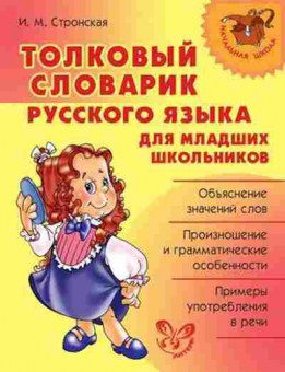 Книга Толковый словарик русс.яз д/мл.школьников Стронская И.М., б-3890, Баград.рф
